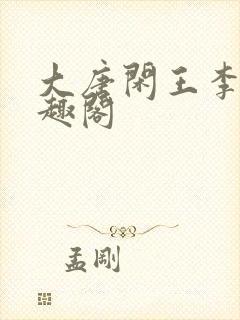 大唐闲王李慎笔趣阁