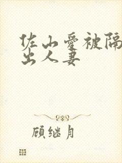 佐山爱被隔壁中出人妻封面