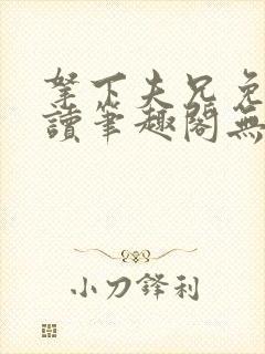 拿下夫兄免费阅读笔趣阁无弹窗