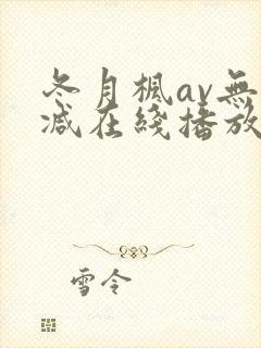 冬月枫av无删减在线播放