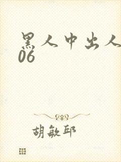 黑人中出人妻006