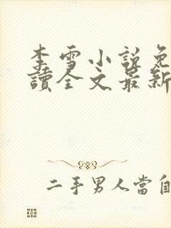 李雪小说免费阅读全文最新章节