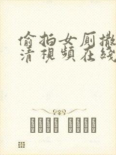 偷拍女厕撒尿高清视频在线观看