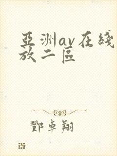 亚洲av在线播放二区