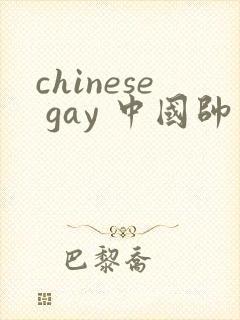 chinese gay 中国帅哥