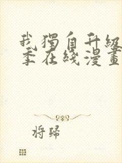 我独自升级第二季在线漫画免费