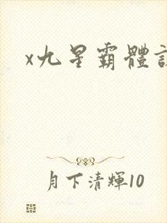 x九星霸体诀