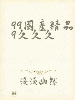 99国产精品99久久久