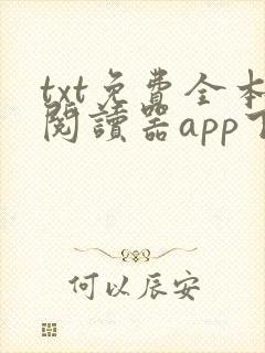 txt免费全本阅读器app下载