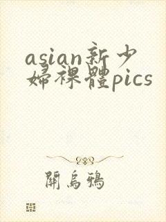 asian新少妇裸体pics