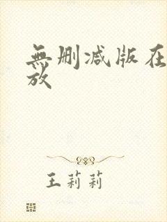 无删减版在线播放