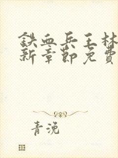 铁血兵王林北最新章节免费阅读