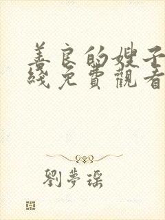 善良的嫂子4在线免费观看