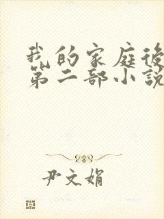 我的家庭后宫2第二部小说txt电子书