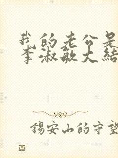 我的老公是条狗李淑敏大结局