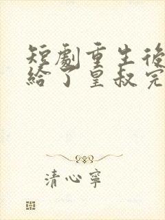 短剧重生后我嫁给了皇叔完整版封面