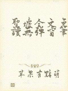 圣墟全文免费阅读无弹窗笔趣阁