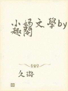 小妈文学by笔趣阁