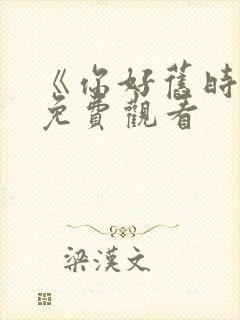 《你好旧时光》免费观看