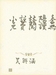 小说林阳秦墨浓免费阅读无弹窗