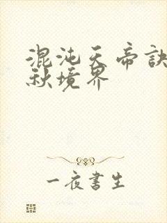 混沌天帝诀楚剑秋境界