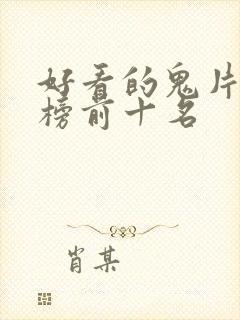 好看的鬼片排行榜前十名