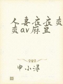人妻夜夜爽天天爽av麻豆封面