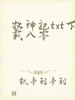 牧神记txt下载八零