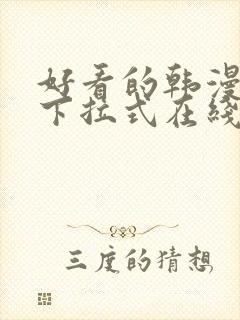 好看的韩漫免费下拉式在线漫画封面