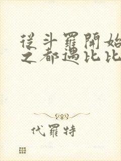 从斗罗开始杀戮之都遇比比东笔趣阁