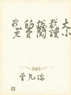 我的总裁大老婆免费阅读小说