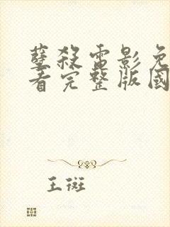 孽杀电影免费观看完整版国语在线