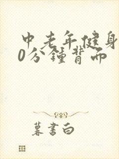 中老年健身操30分钟背面封面