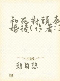 和死对头奉旨成婚后(作者:华阙阙)