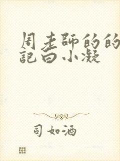 周老师的的圈养记白小凝封面