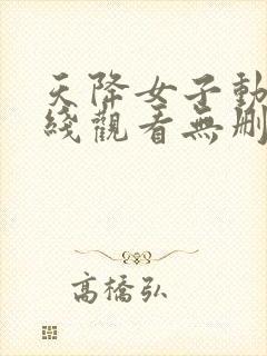 天降女子动漫在线观看无删减