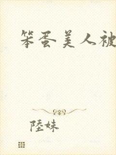 笨蛋美人被