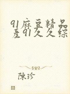 91麻豆精品国产91久久综合