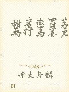 甜蜜惩罚第一季无打马赛免费观看全集