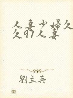 人妻少妇久久久久97人妻