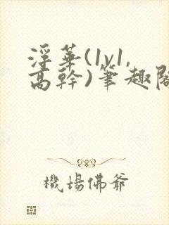 浮华(1v1,高干)笔趣阁