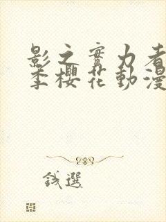 影之实力者第三季樱花动漫高清