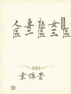 人妻熟女αⅴ一区二区三区