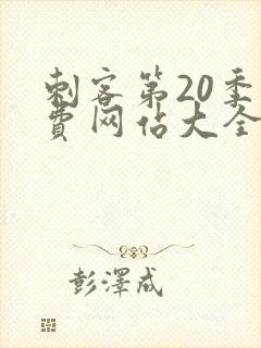 刺客第20季免费网站大全下载