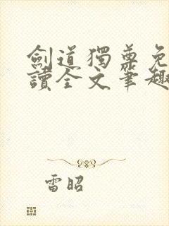 剑道独尊免费阅读全文笔趣阁