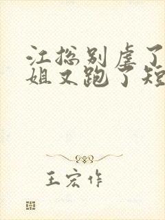 江总别虐了时小姐又跑了短剧全集