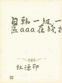 日韩一级一区二区aaa在线播放