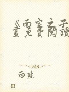 《南家之子》漫画免费阅读