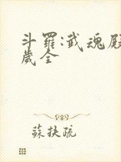 斗罗:武魂殿万岁全