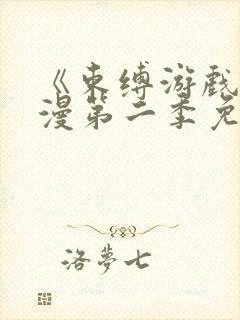 《束缚游戏》动漫第二季免费观看封面